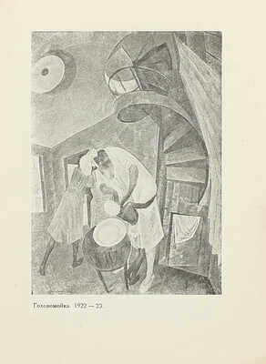 Стругацкий Н.З. Александр Самохвалов / Под общ. ред. О.М. Бескина. Л.; М.: Изогиз, 1933.